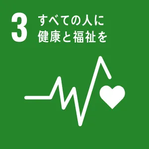 03すべての人に健康と福祉を