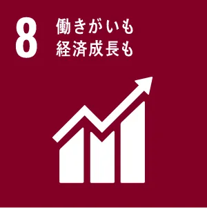 08働きがいも経済成長も