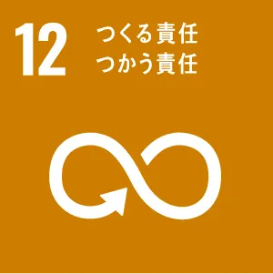 12つくる責任つかう責任